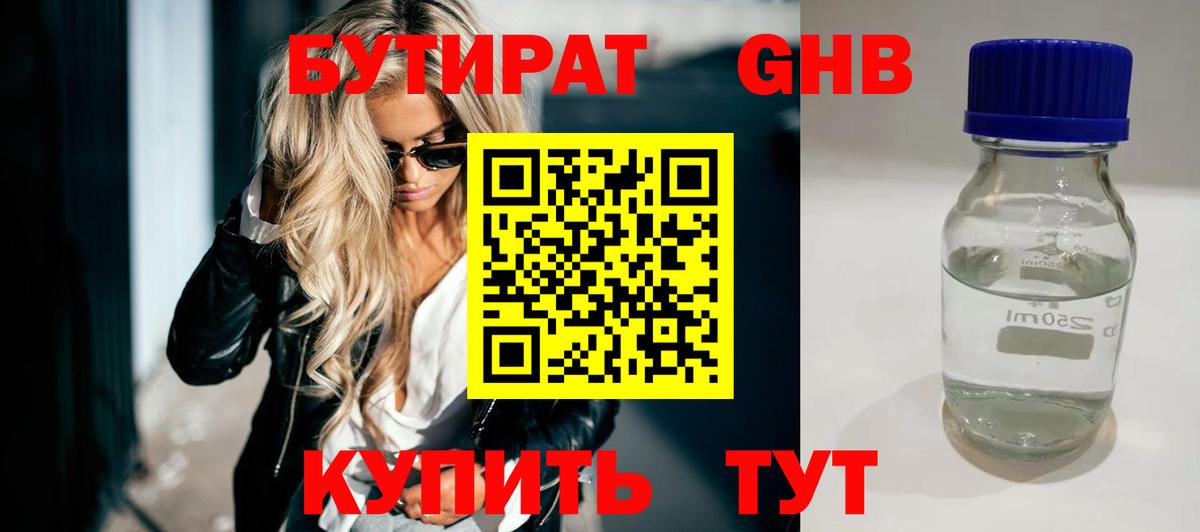 БУТИРАТ 99% Осинники